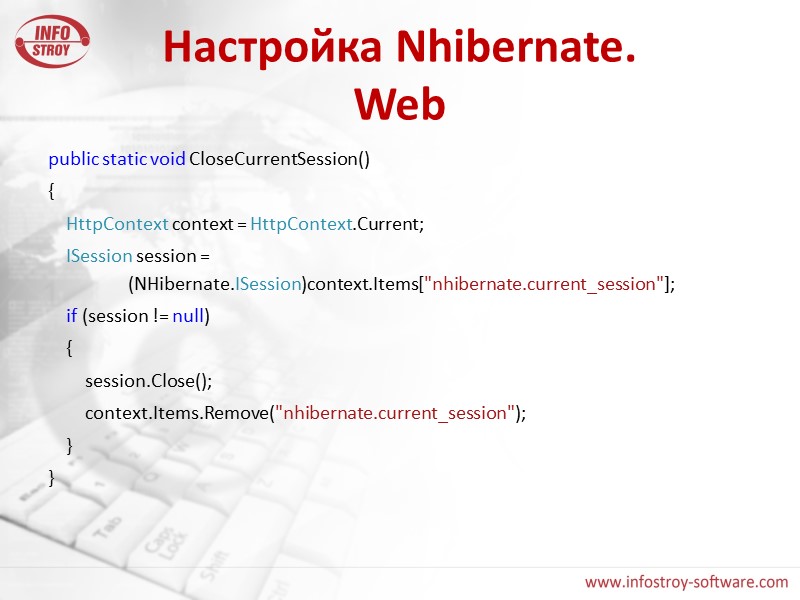 Настройка Nhibernate. Web public static void CloseCurrentSession() {     HttpContext context